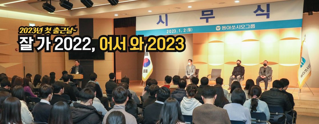 동아쏘시오그룹 2022년 종무식 / 2023년 시무식 풍경