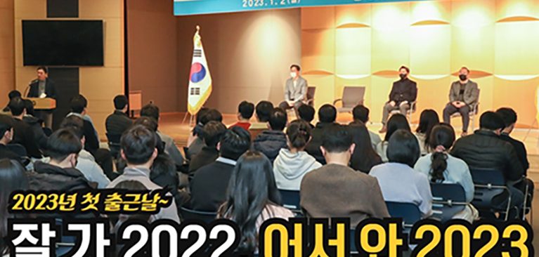 동아쏘시오그룹 2022년 종무식 / 2023년 시무식 풍경