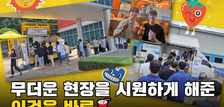 동아쏘시오그룹, 혹서기 현장 직원 응원하기 위해 커피 트럭 쐈다 🤗