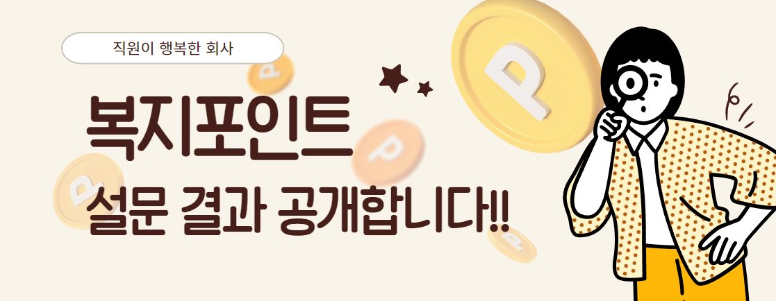 [직원이 행복한 회사] 동아쏘시오그룹 복지포인트 설문 결과 공개!