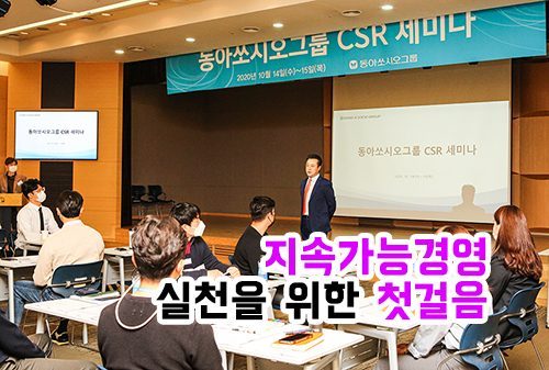 동아쏘시오그룹 CSR 세미나 개최