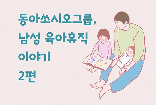 동아쏘시오그룹, 남성 육아휴직 이야기 2편