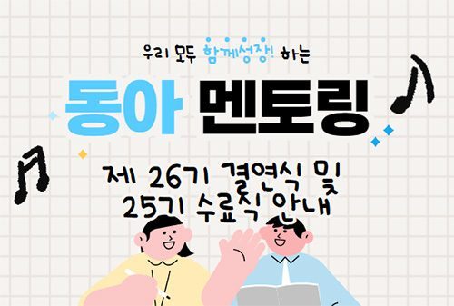 동아멘토링 25기 수료식 / 26기 결연식 개최