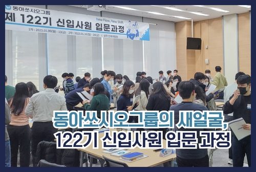 동아쏘시오그룹의 새 얼굴, 122기 신입사원을 소개합니다.