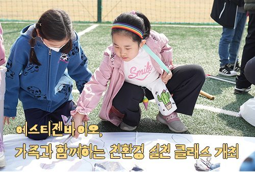 에스티젠바이오, 가족과 함께하는 친환경 실천 클래스 개최