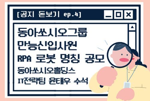 [공지 돋보기] 동아쏘시오그룹 만능 신입사원 RPA 로봇 명칭 공모
