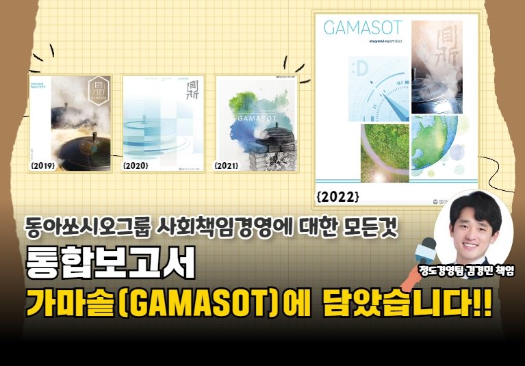 [공지돋보기] 동아쏘시오그룹 통합보고서 'GAMASOT' 발행 편
