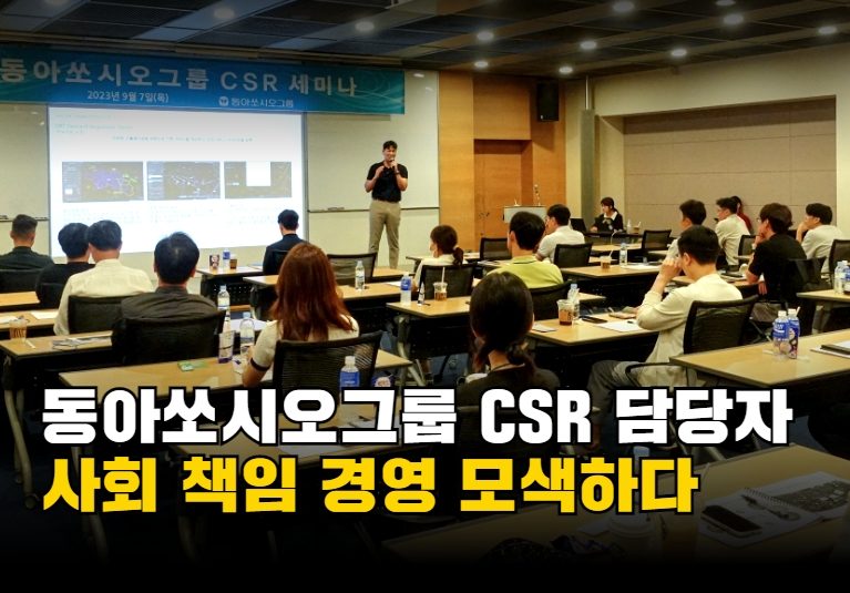 제4회 동아쏘시오그룹 CSR세미나 개최