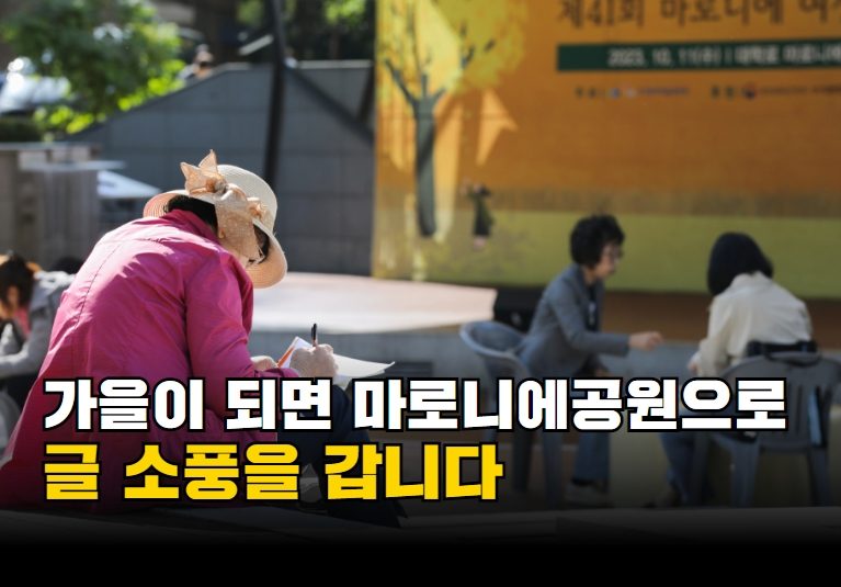 제41회 마로니에 여성 백일장 개최(feat. 장원 인터뷰)