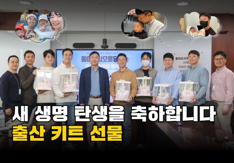 사회책임경영 일환, 동아쏘시오홀딩스 출산 축하 프로그램 진행