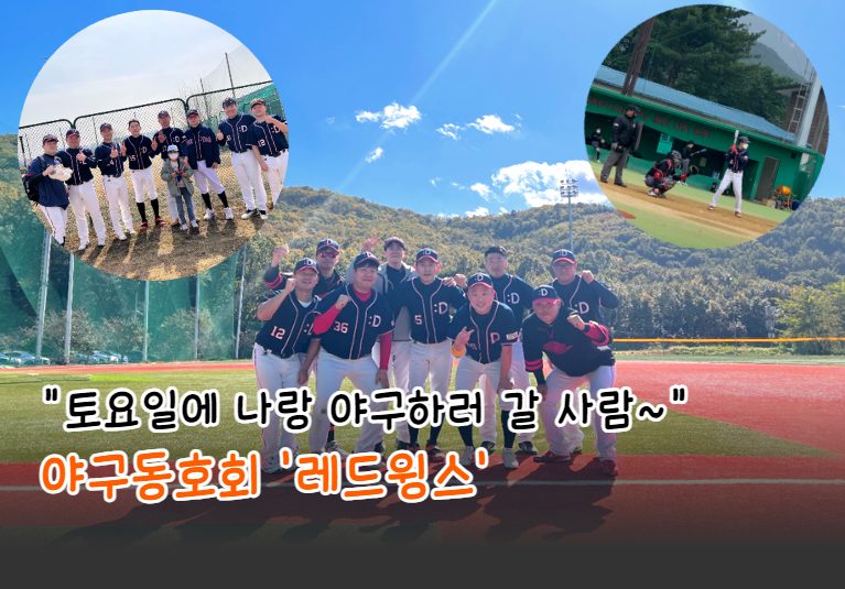 [동동소] 야구동호회 '레드윙스'