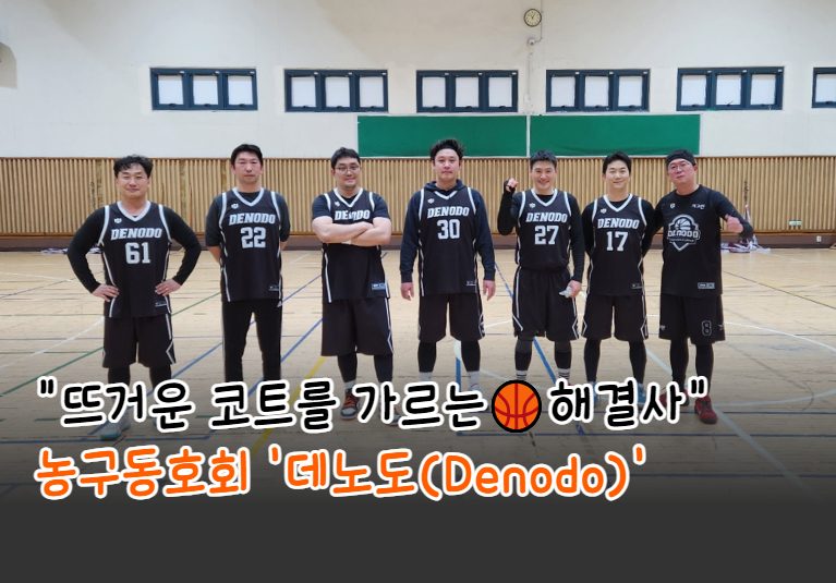 [동동소] 농구동호회 '데노도'