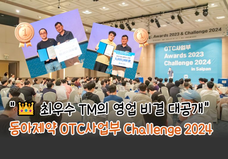 동아제약 'OTC사업부 Awards 2023, Challenge 2024', 최우수 TM 인터뷰
