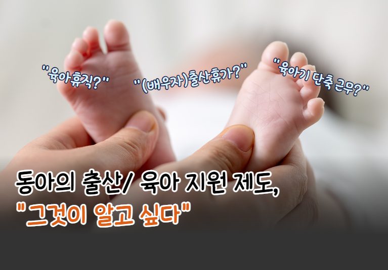 [직원이 행복한 회사] 동아쏘시오그룹의 육아/출산 정책 소개