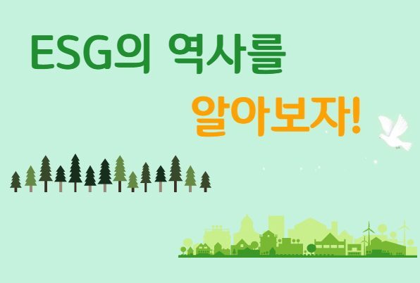 [환경 일기] ESG의 역사를 알아보자!
