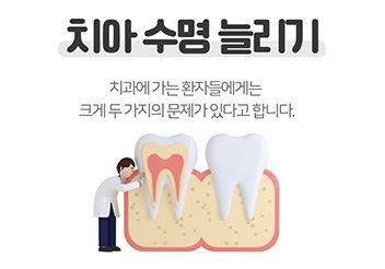 치아특집1. 소중한 나의 치아, 최대한 수명 늘리기