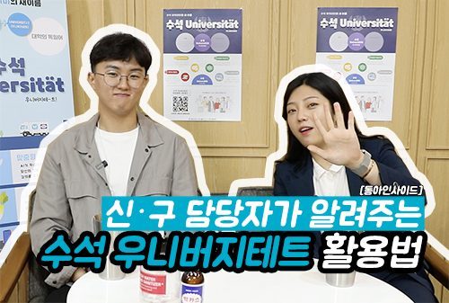 [영상] 동아쏘시오그룹, 온라인 인재개발원 '수석 우니버지테트' 오픈!