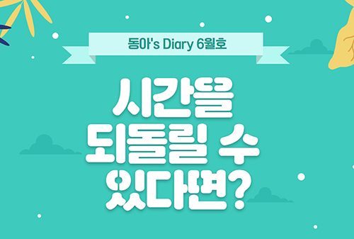 [동아's Diary] 시간을 되돌릴 수 있다면?