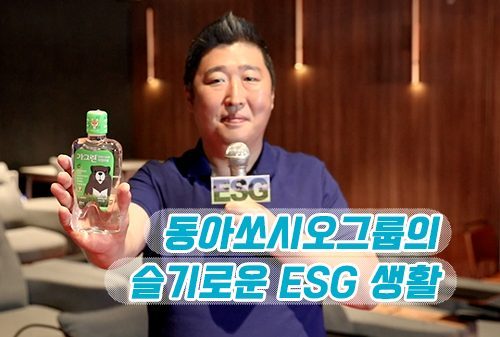 [특별기획] 동아쏘시오그룹의 슬기로운 ESG 생활