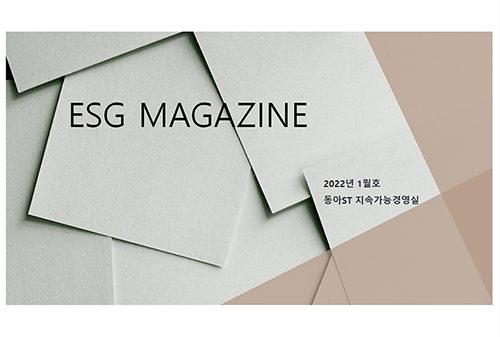 ESG Magazine 2022년 1월호