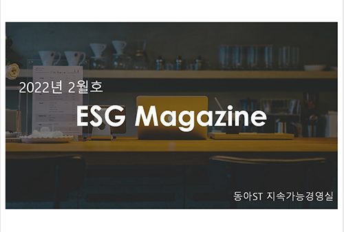 ESG Magazine 2022년 2월호