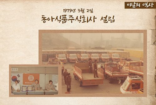[동아쏘시오그룹 90년 이달의 역사] 1979년 3월 동아식품주식회사 설립
