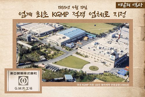 [동아쏘시오그룹 90년 이달의 역사] 1985년 4월 업계 최초 KGMP...