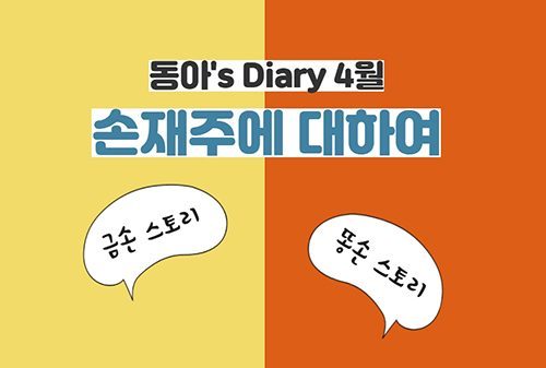 [동아's Diary] 손재주에 대하여