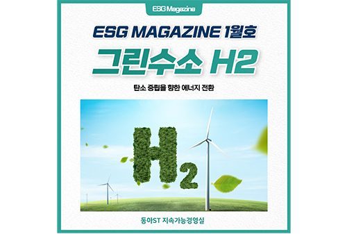 ESG Magazine 2023년 1월호
