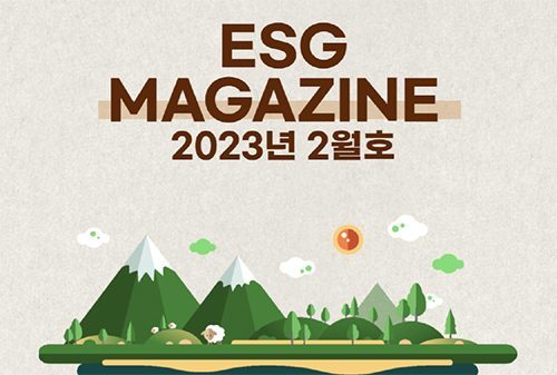 ESG Magazine 2023년 2월호