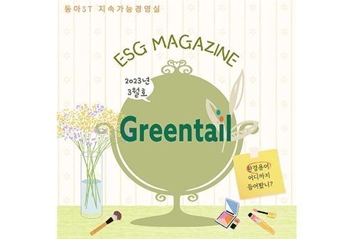 ESG Magazine 2023년 3월호