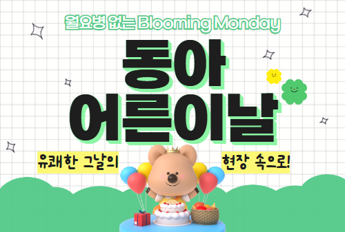 동아 어른이날: 월요병 없는 Blooming Monday 개최