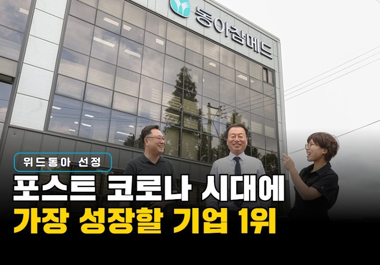 [동아기업탐방] 동아쏘시오그룹 새 가족, 동아참메드 감염관리사업부 편