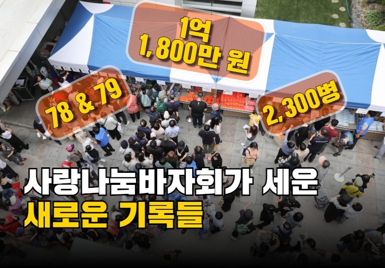 동아제약 제12회 사랑나눔바자회 4년만에 개최