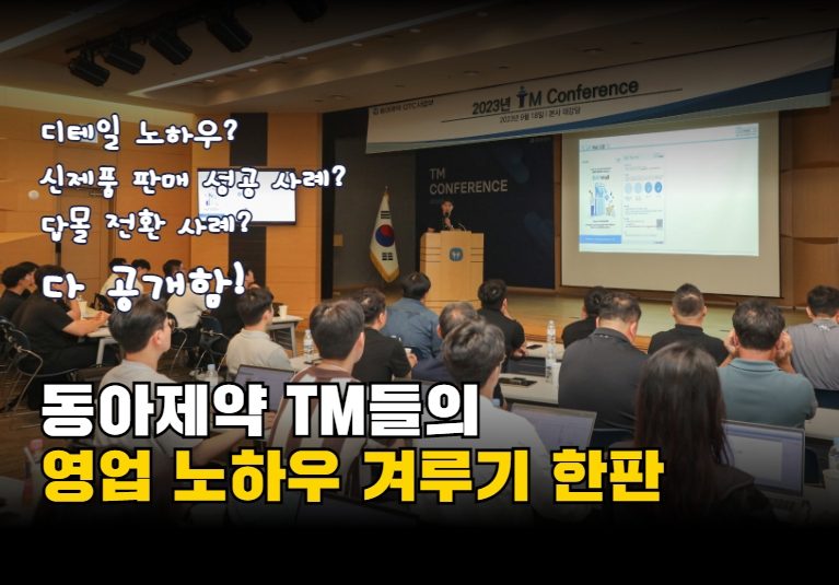 동아제약 2023 TM Conference 개최