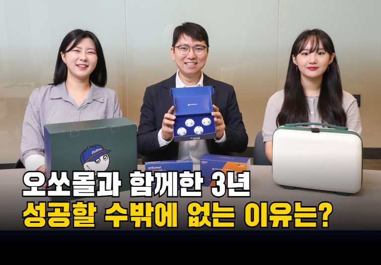 오쏘몰 BM 인터뷰 생활건강사업부 전문용 수석&류향은 선임&양현경 선임 