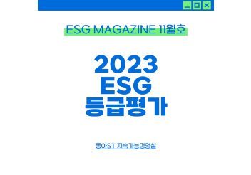 ESG Magazine 2023년 11월호