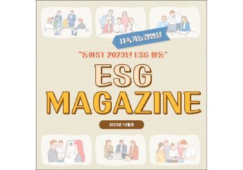 ESG Magazine 2023년 12월호