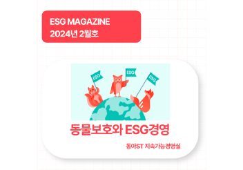ESG Magazine 2024년 2월호