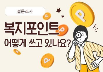 [직원이 행복한 회사] 동아쏘시오그룹 복지포인트 설문 결과 공개!
