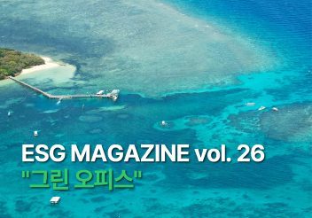 [2024년 3월] ESG Magazine Vol.26