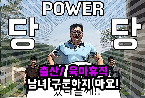 [두돈툰툰] 동아쏘시오그룹 직원들이 만든 두돈툰툰 첫 번째, 출산/육아휴직 편