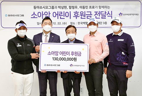 동아쏘시오그룹, 후원 프로골프 선수들과 함께 한국백혈병어린이재단 기부금 전달