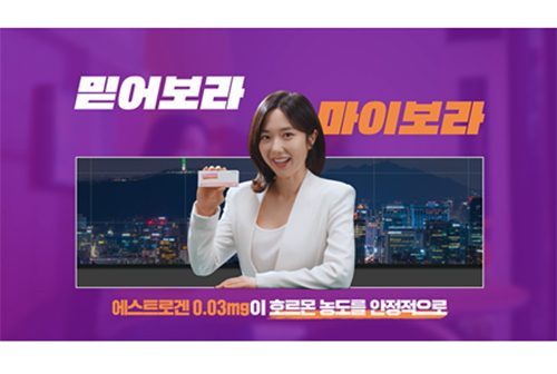 동아제약, ‘걱정은 덜고 믿어보라, 마이보라’ 피임 약 캠페인 광고...