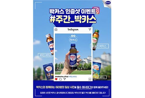 동아제약 박카스, ‘#주간_박카스’ 인스타그램 인증샷 이벤트 진행