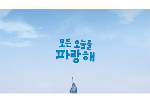 동아오츠카, ‘모든 오늘을 파랑해’ 포카리스웨트 새 TV 광고 공개