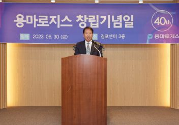 용마로지스, 창립 40주년 기념식 개최