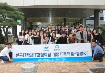 동아ST, 한국대학생IT경영학회와 산학연계 프로젝트 진행