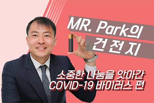 [MR. Park의 건전지] 소중한 나눔을 앗아간 COVID-19 바이러스 편