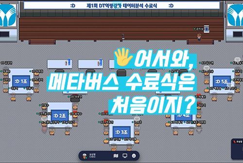 제1회 데이터분석 전문가과정 '메타버스' 수료식 개최